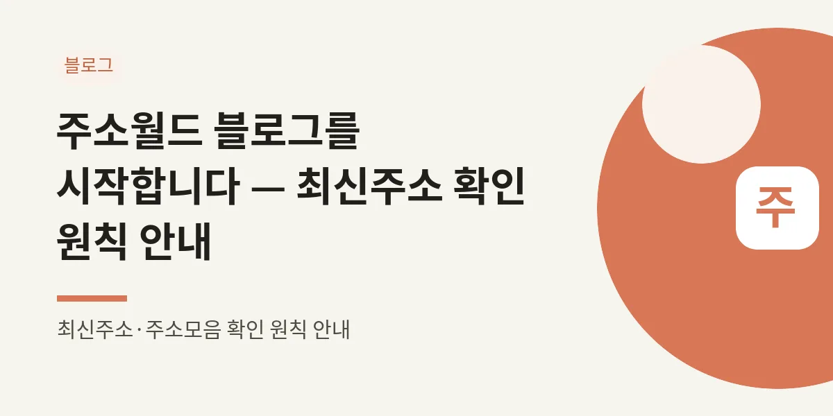 주소월드 블로그 시작 안내 대표 이미지