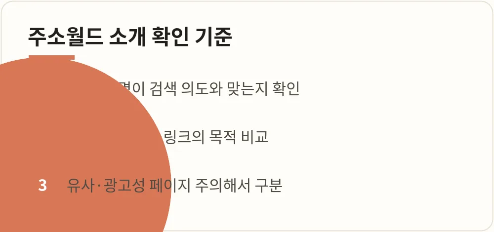 주소월드 소개 확인 기준 안내 이미지