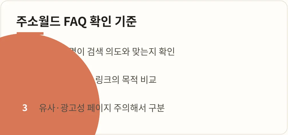 주소월드 FAQ 확인 기준 안내 이미지