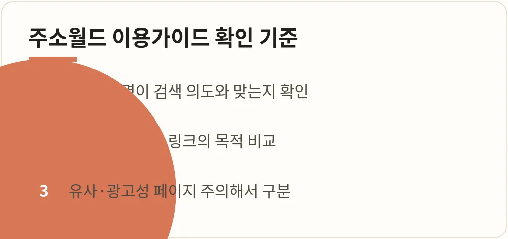 주소월드 이용가이드 확인 기준 안내 이미지