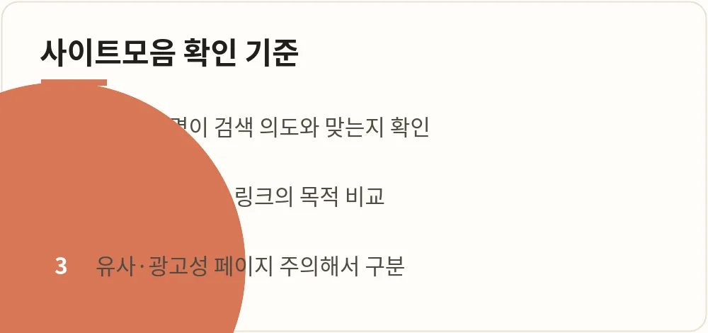 사이트모음 주소 확인 기준 안내 이미지