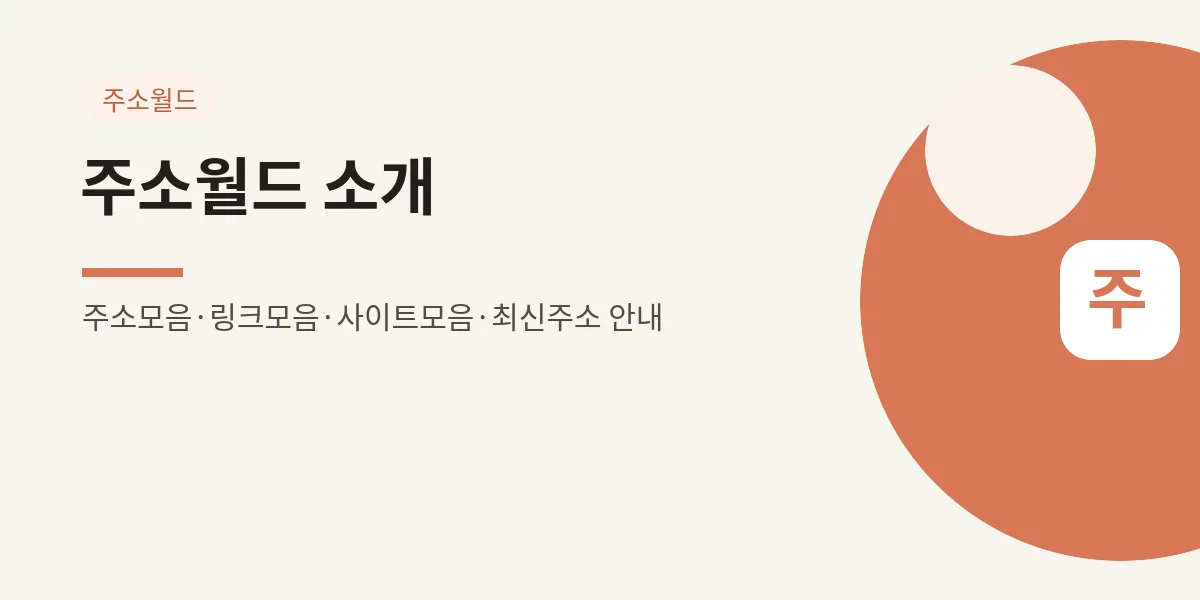 주소월드 소개 — 운영 원칙과 정리 방식 대표 이미지