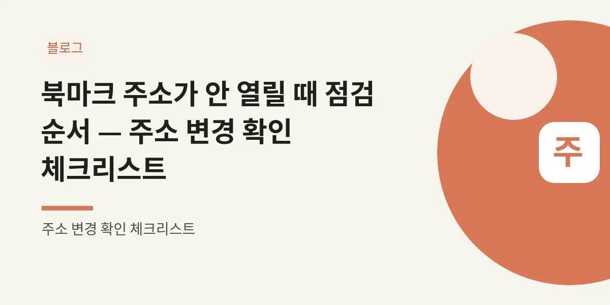 북마크 주소가 안 열릴 때 점검 순서 — 주소 변경 확인 체크리스트 대표 이미지