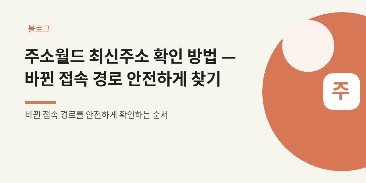 주소월드 최신주소 확인 방법 — 바뀐 접속 경로 안전하게 찾기 대표 이미지