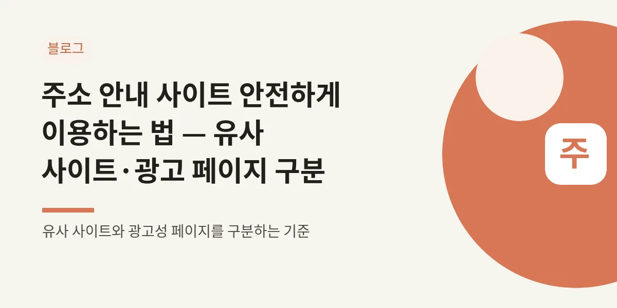 주소 안내 사이트 안전하게 이용하는 법 — 유사 사이트·광고 페이지 구분 대표 이미지