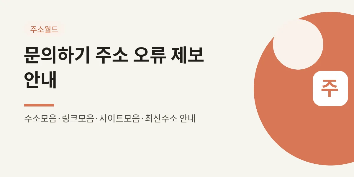 문의하기 — 주소 오류 제보·정보 수정 안내 대표 이미지