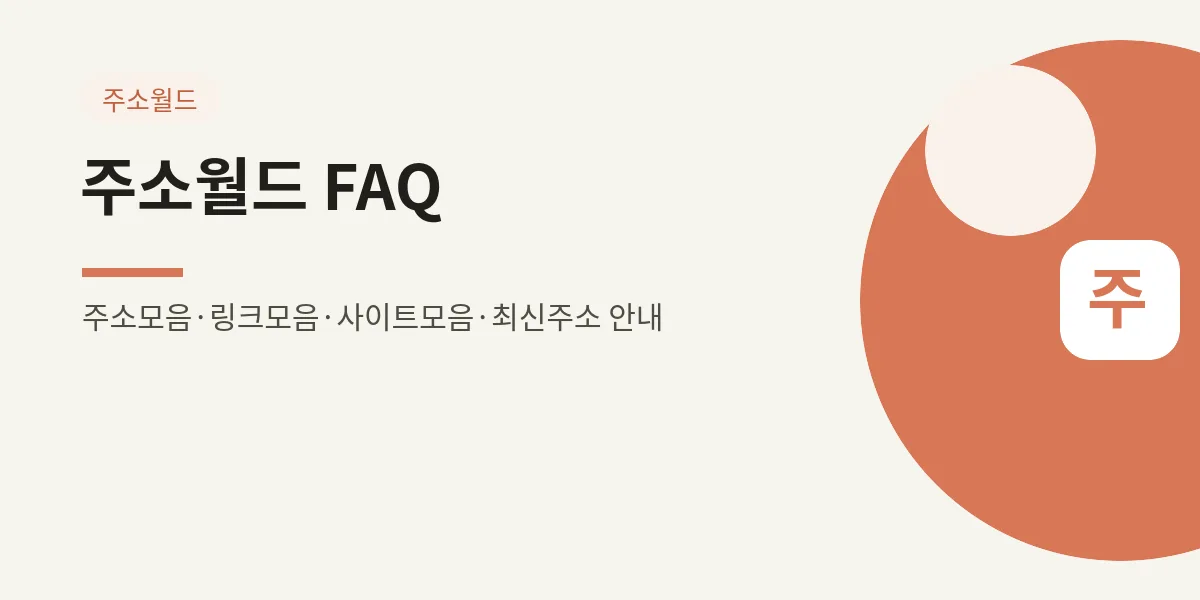 주소월드 FAQ — 자주 묻는 질문 총정리 대표 이미지