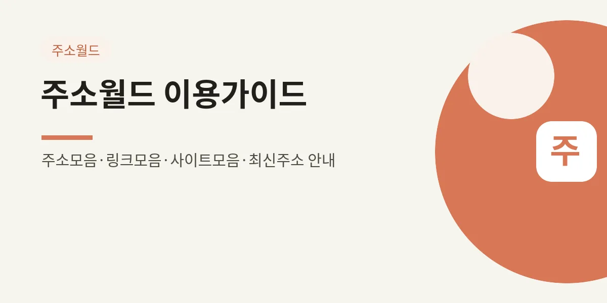 주소월드 이용가이드 — 페이지별 활용법 대표 이미지