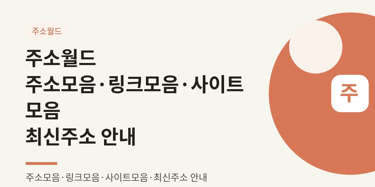 주소월드 주소모음·링크모음·사이트모음 최신주소 안내 대표 이미지