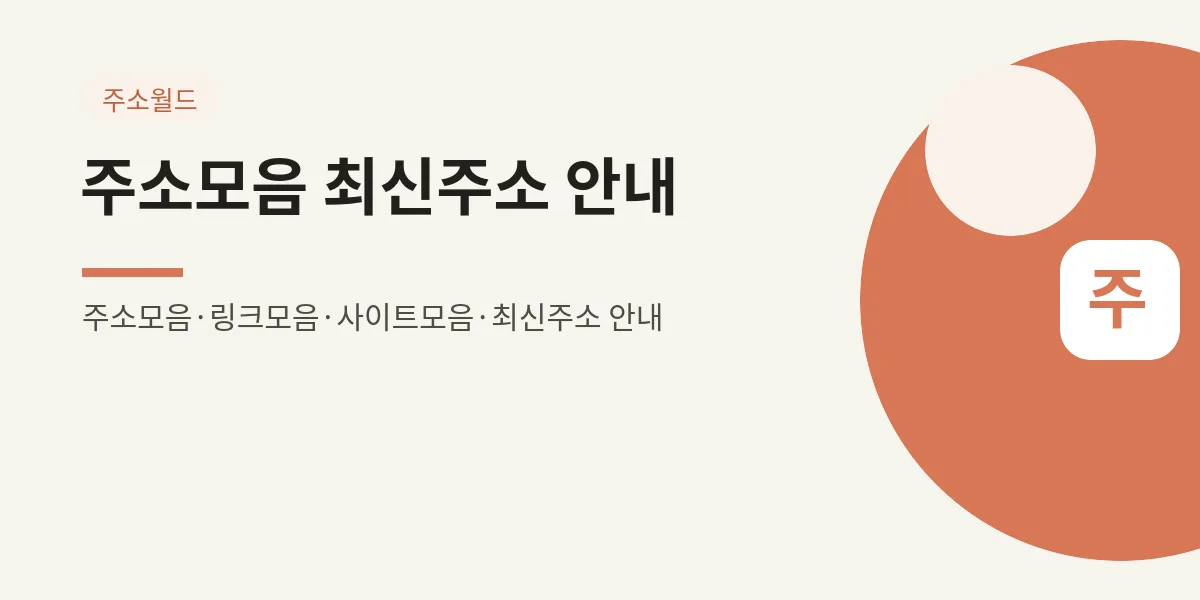 주소모음 최신주소 안내 대표 이미지