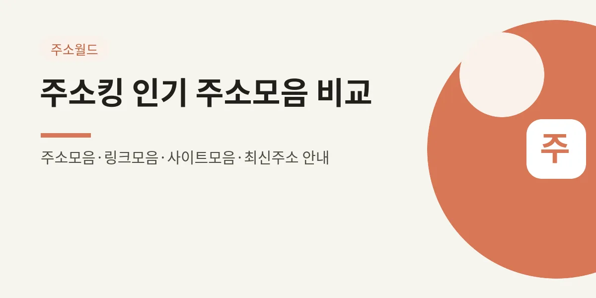 주소킹 인기 주소모음 비교 기준 대표 이미지