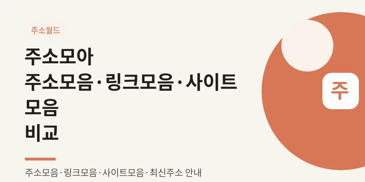 주소모아 주소모음·링크모음·사이트모음 한눈에 비교 대표 이미지