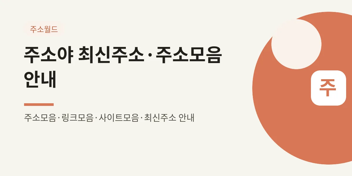 주소야 최신주소·주소모음 안내 대표 이미지