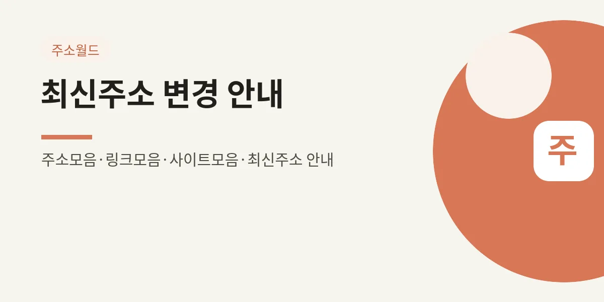 최신주소 변경 안내 대표 이미지