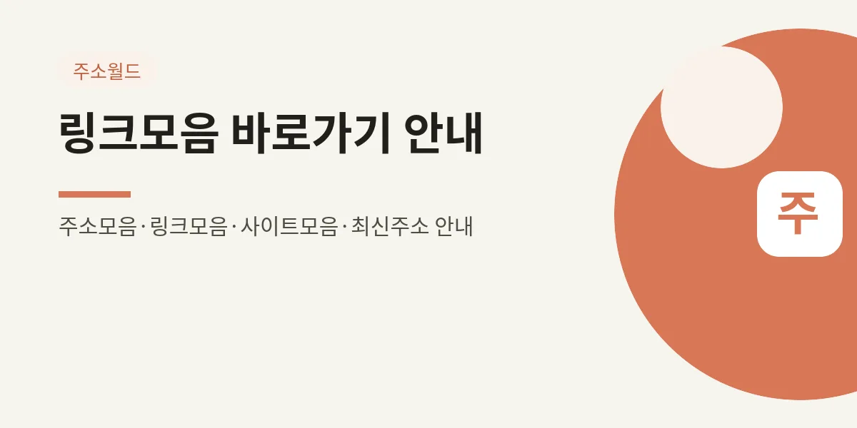 링크모음 바로가기 안내 대표 이미지