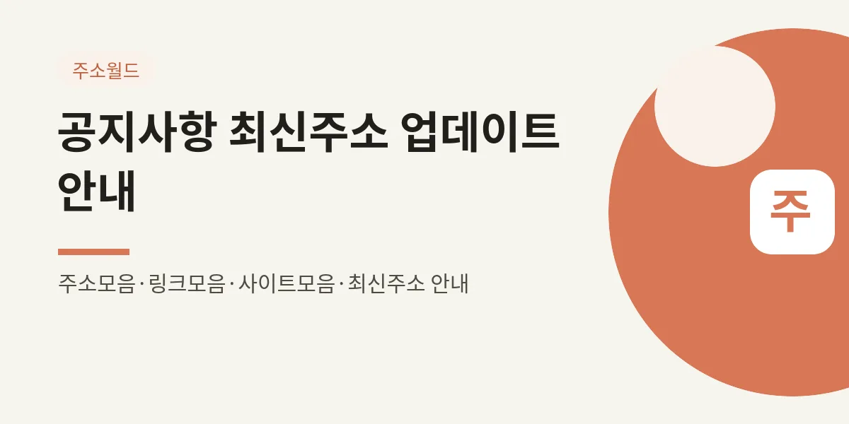 공지사항 — 최신주소 업데이트 안내 대표 이미지