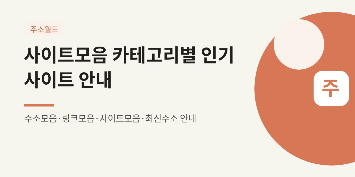 사이트모음 카테고리별 인기 사이트 안내 대표 이미지