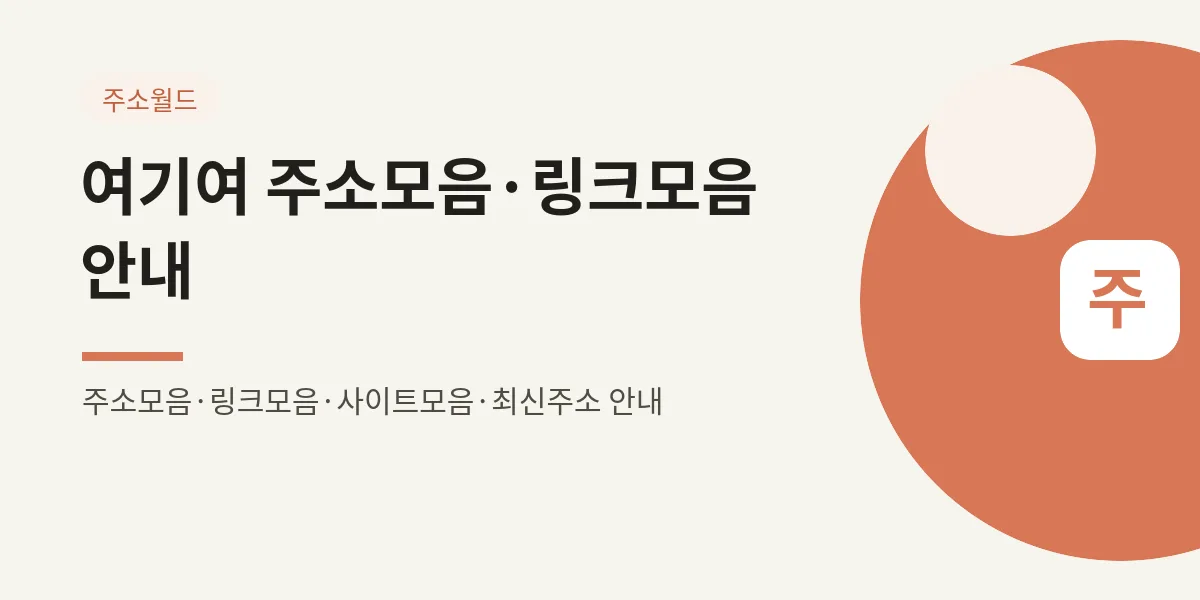 여기여 주소모음·링크모음 안내 대표 이미지