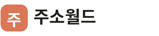 주소월드