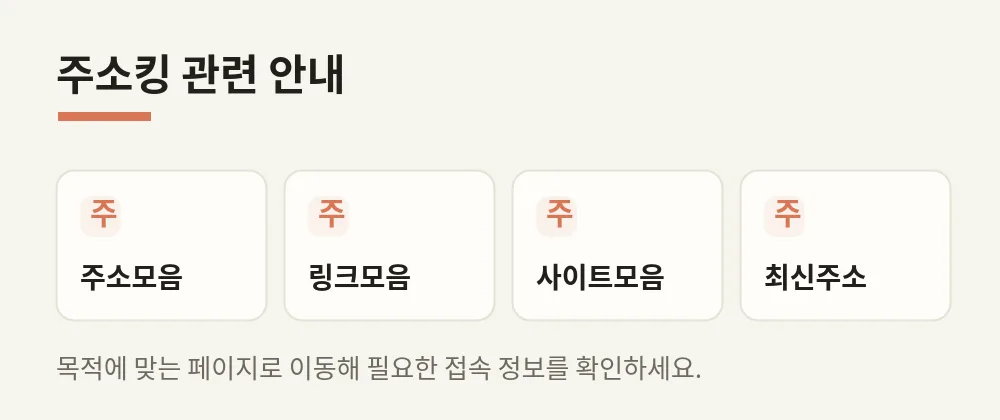 주소킹 관련 페이지 안내 이미지