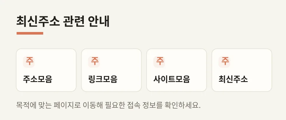 최신주소 관련 페이지 안내 이미지