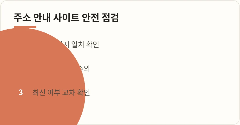 주소 안내 사이트 핵심 점검 안내 이미지